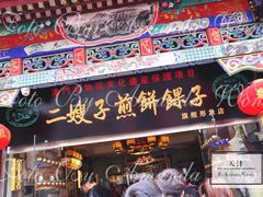 门面-清真·二嫂子煎饼果子(鼓楼旗舰形象店)