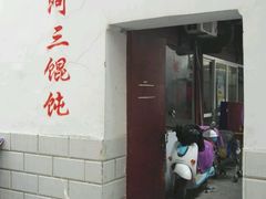 -张阿三馄饨店