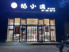 门面-馅小满(甜水园店)
