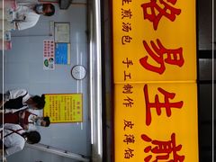 门面-小路易生煎馆(前进五路店)