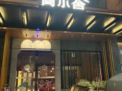 -简小舍·民间手艺菜(武昌江滩店)