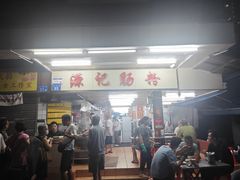 -源记肠粉(华贵路店)