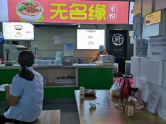 -无名缘米粉(西单店)