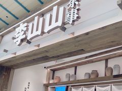 -李山山茶事(景枫店)