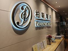 -柏斯音乐艺术中心·钢琴·吉他(上音店)