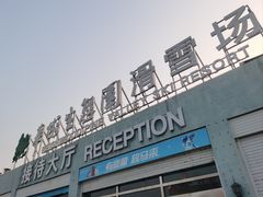 -华彬猛犸滑雪场