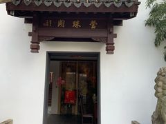门面-莹珠阁·私房菜