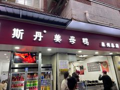 -斯丹姜母鸭·古法干香(涂门街总店)