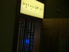 -面包与我Bread Or Me(长城汇店)