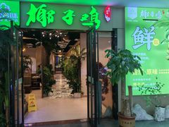-四季合味椰子鸡(南山大冲店)