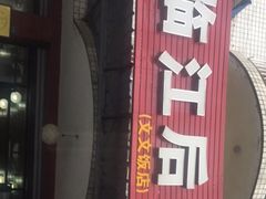 门面-临江后街鳝丝(临江店)