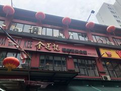 -金莲记(茨厂街店)
