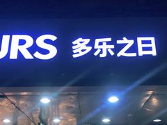 门面-多乐之日(富力城店)