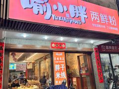 -胖子米线饭庄(二七路店)