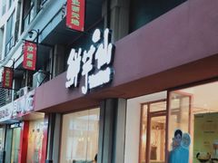 门面-鲜芋仙(中山路店)
