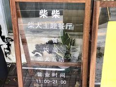 -柴犬小屋·柴餐厅·狗咖食堂(金鼎广场店)