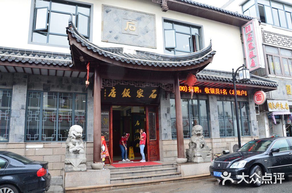 石家饭店图片-北京苏帮菜-大众点评网
