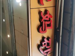 门面-沈妈砂锅(光华村店)