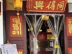 -同得兴 Since·1995 传统苏式面馆(嘉馀坊店)