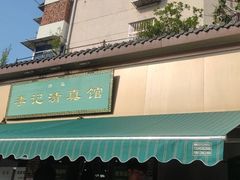 -李记清真馆(打钉巷店)