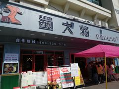 门面-蛙一刀·麻椒鱼火锅(金仙桥店)