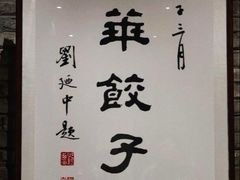 -新兴园饺子馆(河南街店)