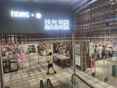 -扶光书店(中环店)