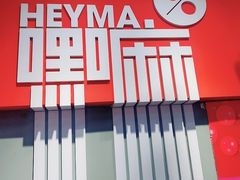 -嘿嘛仓储购(华明店)