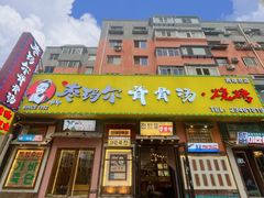 -枣玛尔脊骨汤·烤肉(西塔总店)