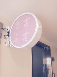 点击看大图 -吉吉靓甲美睫