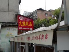 -嘉州九妹凤爪(乐山总店)