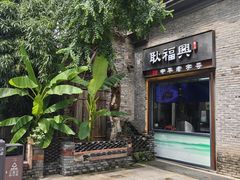 -耿福兴(半边街店)