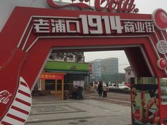 -老浦口1914商业街(江山路店)