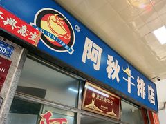 -阿秋牛排(湖心街店)