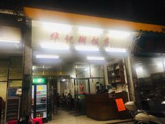 门面-华记粥饭店(印象容桂主题风情街店)