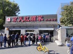 门面-京天红酒家(虎坊路店)