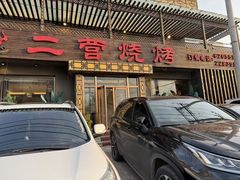 -二营烧烤