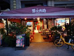 门面-三国惹火烤肉·中日韩烤肉集合店(百草路店)