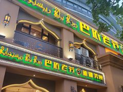 门面-巴依老爷·新疆美食(上城区天城路店)