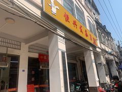 -恒兴发茶店(水巷口店)