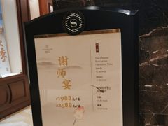 -黄嘉喜来登酒店-采悦轩中餐厅(滨江中路店)