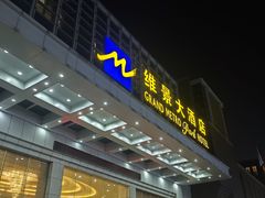-山东政协大厦维景大酒店