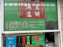 -酥满溢绿豆饼(共和新路店)