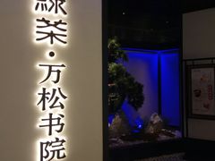 门面-绿茶餐厅(成都大悦城店)