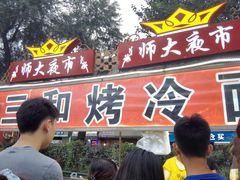 -三禾面馆(文兴街店)