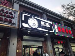 门面-大腕炸串(河东总店)
