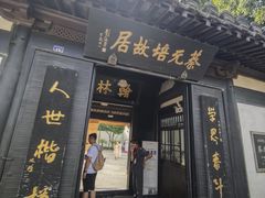 -蔡元培故居
