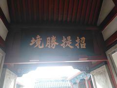 景点-陶然亭公园