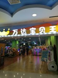 -万达宝贝乐园(北京槐房店)