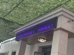 -托克逊老四号餐厅
